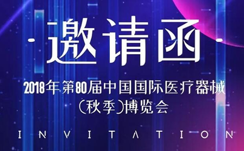 CMEF中國國際醫療器械博覽會2018秋季展,凱爾相約