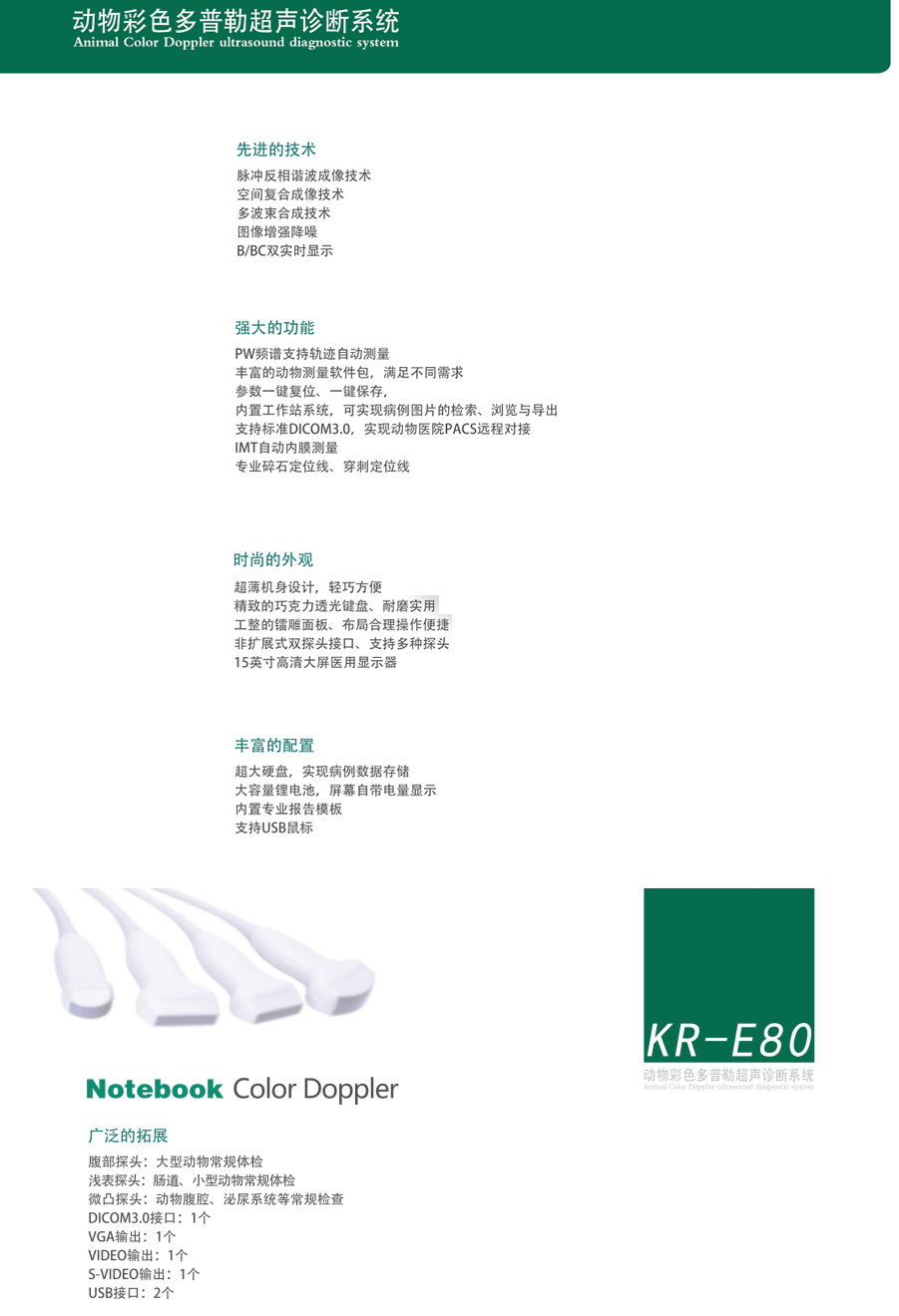 KR-E80筆記本式獸用寵物彩超機