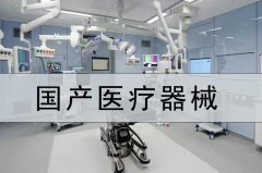 國產醫療器械 468家基層醫療機構配齊DR、
