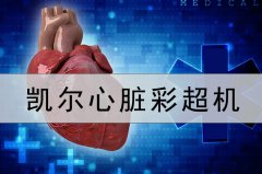 心臟彩超機特點是？為什么要做心臟彩超