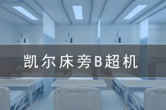 【床旁B超機】急診床旁超聲檢查受到臨床